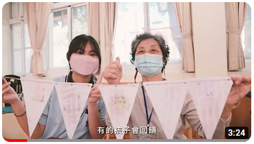 衛生福利部業拍攝「校舍活化轉日照，老幼共融新樂園」影片